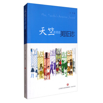 天竺老師的美國日志 天竺老師的美國日志
