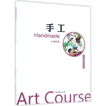 手工/藝術(shù)課程叢書 手工/藝術(shù)課程叢書