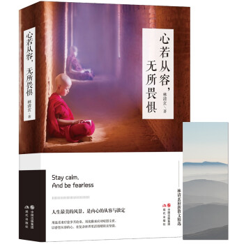 心若從容,無所畏懼 心若從容,無所畏懼