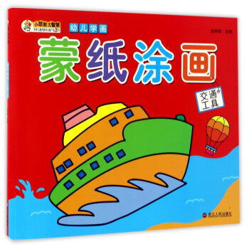 蒙紙涂畫/幼兒學畫 蒙紙涂畫/幼兒學畫