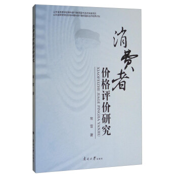 消費(fèi)者價(jià)格評(píng)價(jià)研究 消費(fèi)者價(jià)格評(píng)價(jià)研究