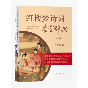紅樓夢詩詞鑒賞辭典 紅樓夢詩詞鑒賞辭典
