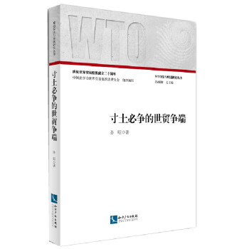 寸土必爭(zhēng)的世貿(mào)爭(zhēng)端 寸土必爭(zhēng)的世貿(mào)爭(zhēng)端