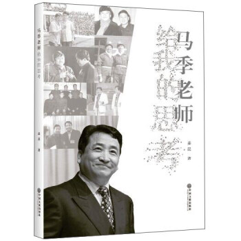 馬季老師給我的思考 馬季老師給我的思考