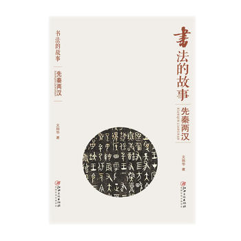 書法的故事先秦兩漢 書法的故事先秦兩漢