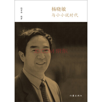 楊曉敏與小小說(shuō)時(shí)代 楊曉敏與小小說(shuō)時(shí)代