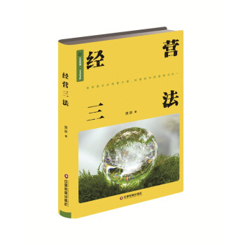 企業(yè)管理:經(jīng)營(yíng)三法 企業(yè)管理:經(jīng)營(yíng)三法