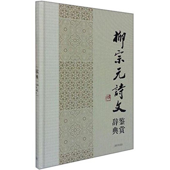 柳宗元詩文鑒賞辭典 柳宗元詩文鑒賞辭典
