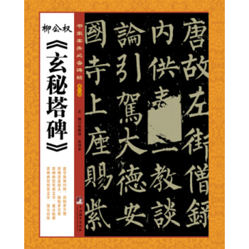 柳公權(quán)《玄秘塔碑》 柳公權(quán)《玄秘塔碑》