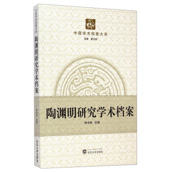 陶淵明研究學術檔案 陶淵明研究學術檔案