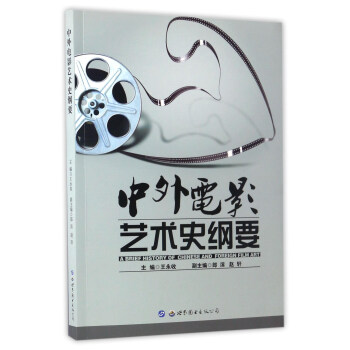 中外電影藝術(shù)史綱要 中外電影藝術(shù)史綱要