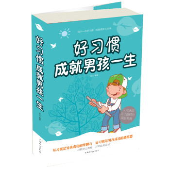 好習(xí)慣成就男孩一生 好習(xí)慣成就男孩一生