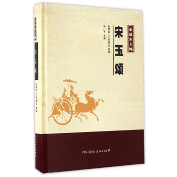 宋玉頌/走進宋玉城 宋玉頌/走進宋玉城