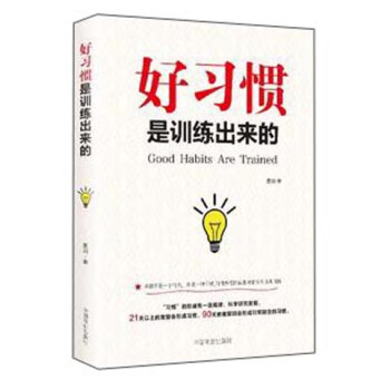 好習慣是訓練出來的 好習慣是訓練出來的