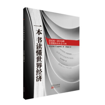 一本書(shū)讀懂世界經(jīng)濟(jì) 一本書(shū)讀懂世界經(jīng)濟(jì)