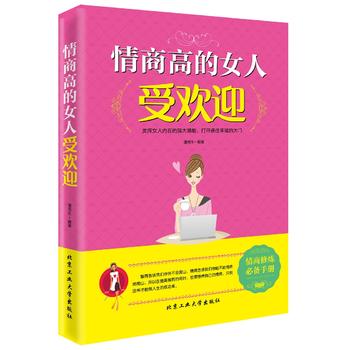 情商高的女人受歡迎 情商高的女人受歡迎