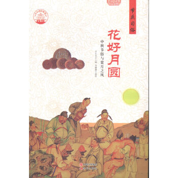 中秋節(jié)俗與賞月之風(fēng) 中秋節(jié)俗與賞月之風(fēng)