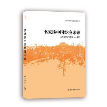 名家談中國經濟未來 名家談中國經濟未來