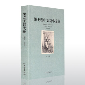 果戈理中短篇小說集 果戈理中短篇小說集