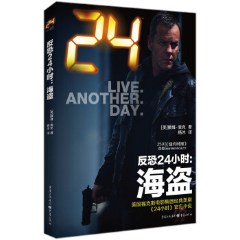 反恐24小時:海盜 反恐24小時:海盜