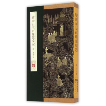 萬壽山五百羅漢堂記 萬壽山五百羅漢堂記