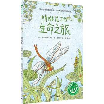 蜻蜓昆丁的生命之旅 蜻蜓昆丁的生命之旅