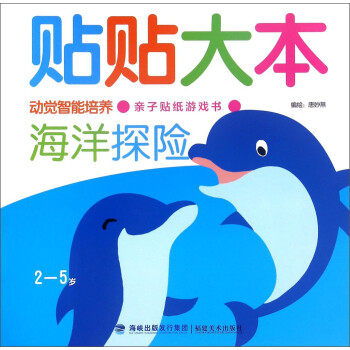 貼貼大本-海洋探險 貼貼大本-海洋探險