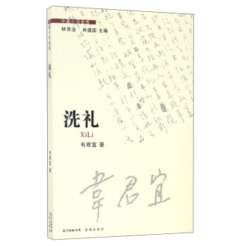 洗禮/中篇小說金庫 洗禮/中篇小說金庫