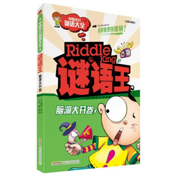 謎語王-腦洞大開卷 謎語王-腦洞大開卷