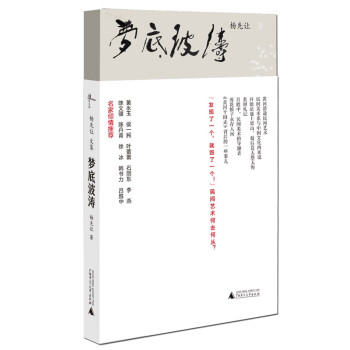 楊先讓文集夢底波濤 楊先讓文集夢底波濤