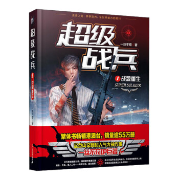 超級(jí)戰(zhàn)兵-戰(zhàn)魂重生 超級(jí)戰(zhàn)兵-戰(zhàn)魂重生
