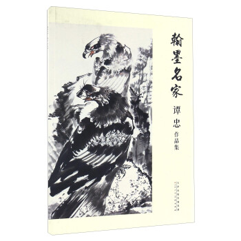 翰墨名家譚忠作品集 翰墨名家譚忠作品集