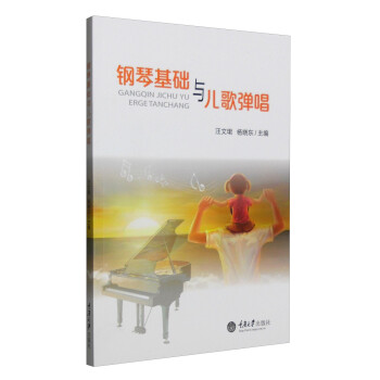 鋼琴基礎與兒歌彈唱 鋼琴基礎與兒歌彈唱
