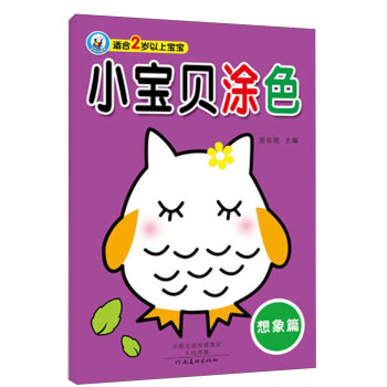 小寶貝涂色-想像篇 小寶貝涂色-想像篇