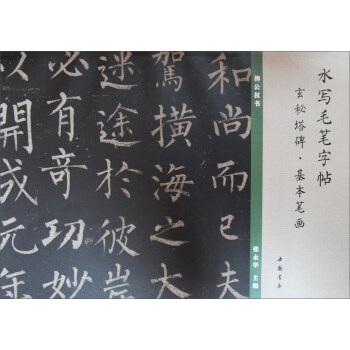 玄秘塔碑-基本筆畫 玄秘塔碑-基本筆畫