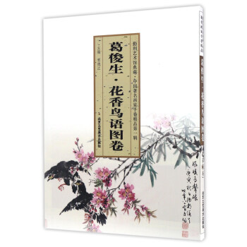 葛俊生花香鳥語圖卷 葛俊生花香鳥語圖卷