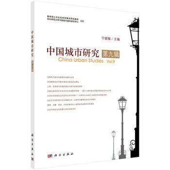 中國城市研究第九輯 中國城市研究第九輯