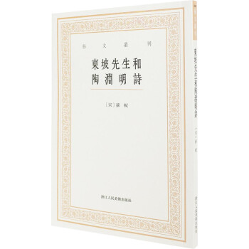 東坡先生和陶淵明詩 東坡先生和陶淵明詩