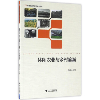 休閑農(nóng)業(yè)與鄉(xiāng)村旅游 休閑農(nóng)業(yè)與鄉(xiāng)村旅游