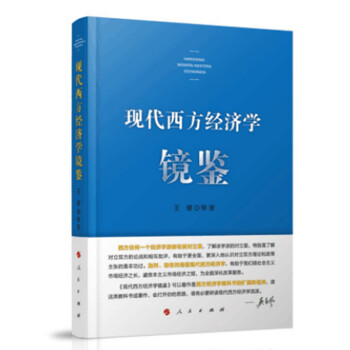 現(xiàn)代西方經(jīng)濟(jì)學(xué)鏡鑒 現(xiàn)代西方經(jīng)濟(jì)學(xué)鏡鑒
