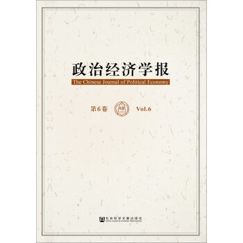 政治經濟學報第6卷 政治經濟學報第6卷