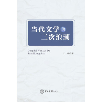 當(dāng)代文學(xué)的三次浪潮 當(dāng)代文學(xué)的三次浪潮