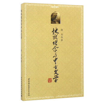 地獄觀念與中古文學 地獄觀念與中古文學