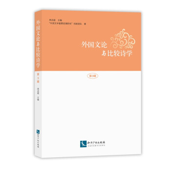 外國文論與比較詩學 外國文論與比較詩學
