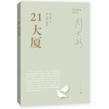 周大新文集21大廈 周大新文集21大廈