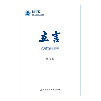 立言:金融智庫實錄 立言:金融智庫實錄