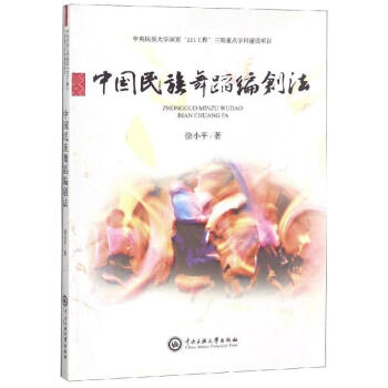 中國民族舞蹈編創法 中國民族舞蹈編創法
