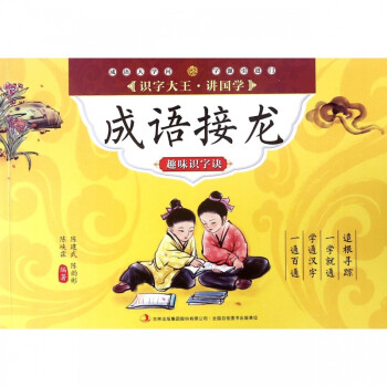 成語接龍趣味識字訣 成語接龍趣味識字訣
