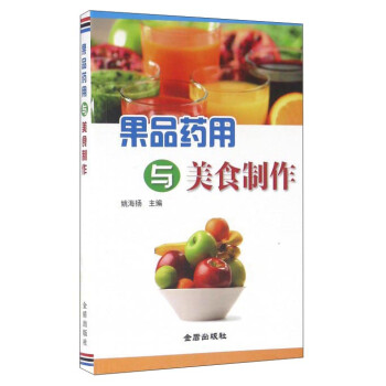 果品藥用與美食制作 果品藥用與美食制作