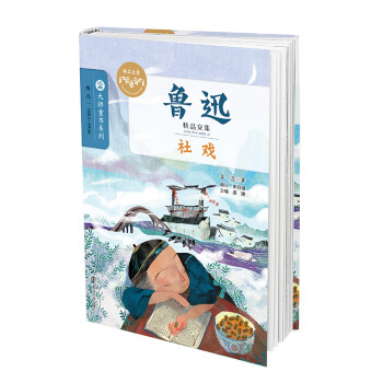 魯迅精品文集:社戲 魯迅精品文集:社戲